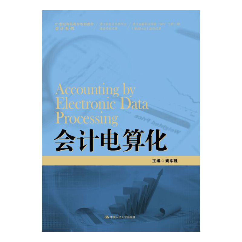 (Original New Book) Accounting Computerization (21St Century Higher Vocational College Planning Textbook·Accounting Series; Achievements of Zhejiang Accounting Advantage Professional Skills Construction Project; Zhejiang Finance Vocational College 985 Project Phase Ii)