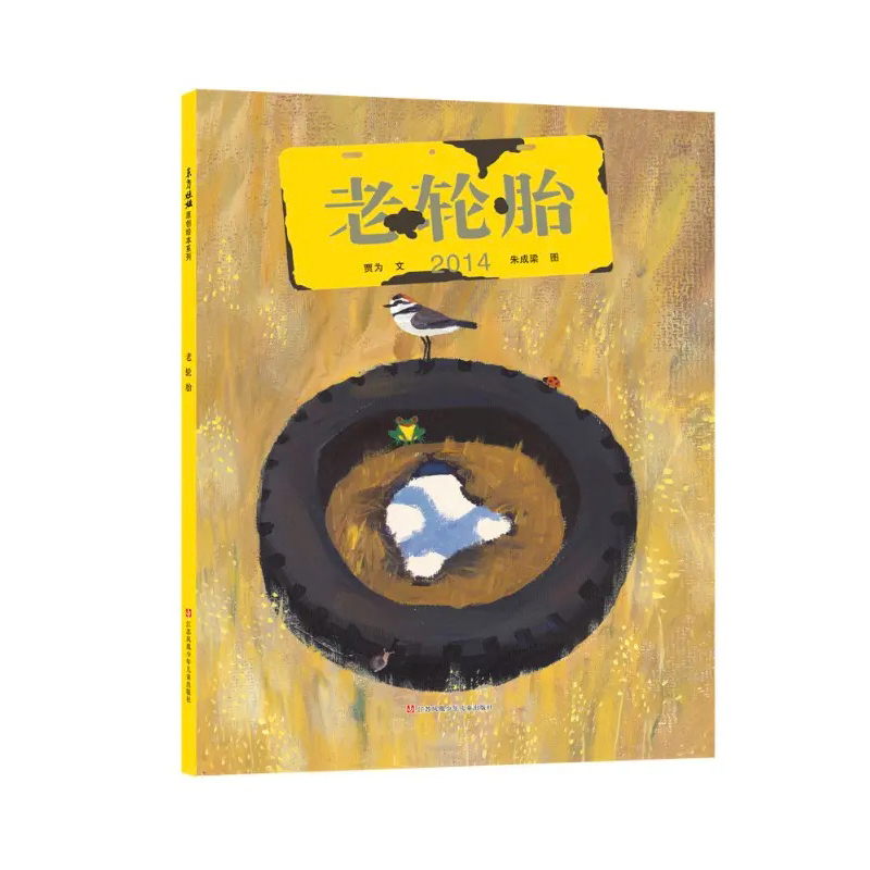 (Original New Book) Old Tires // Written by Jia Wei, Illustrated by Zhu Chengliang (Original New Book) Old Tires // Written by Jia Wei, Illustrated by Zhu Chengliang