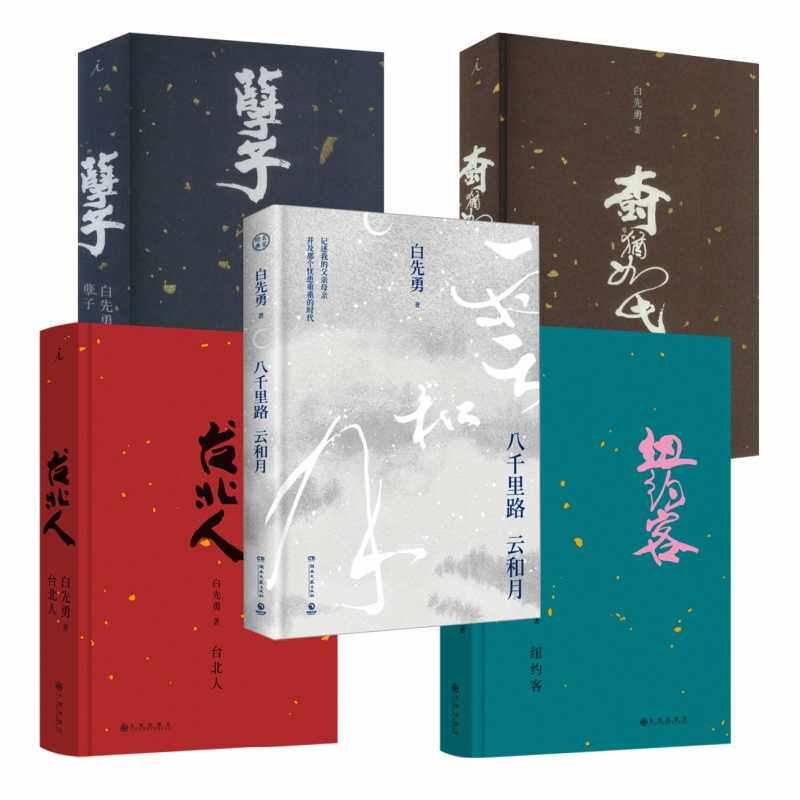（正版新书）白先勇文学代表作(全5册)：台北人+纽约客+树犹如此+孽子(2024版)+八千里路云和月//