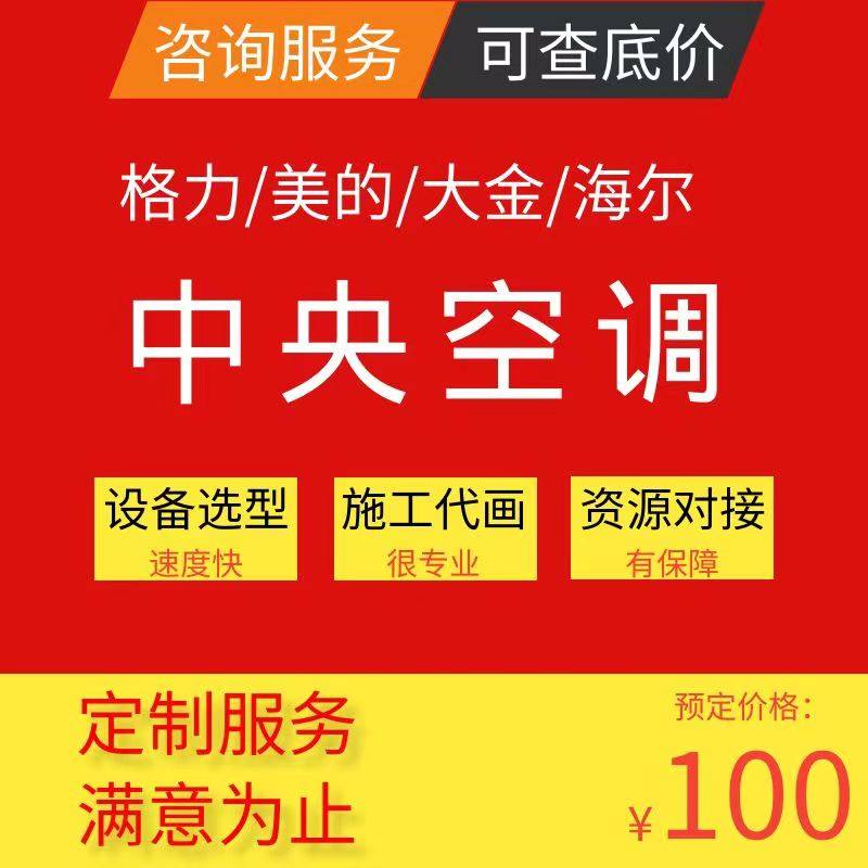 Daikin Gree Haier's Central Air Conditioning Budget Price Check the Base Price Selection Design Resource Docking Drawing, Etc