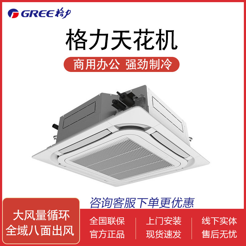 Gree Ceiling Machine 3 Hp/5 Hp P Heating and Cooling Office Commercial Tianjing Machine Ceiling-Mounted Embedded Central Air Conditioning Packaging