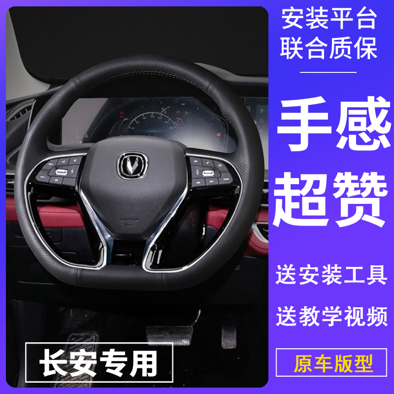 Changan Yidong plus steering wheel cover hand-sewn leather cs35 cs55 cs75 Yuexiang v3 Auchan x7 unit
