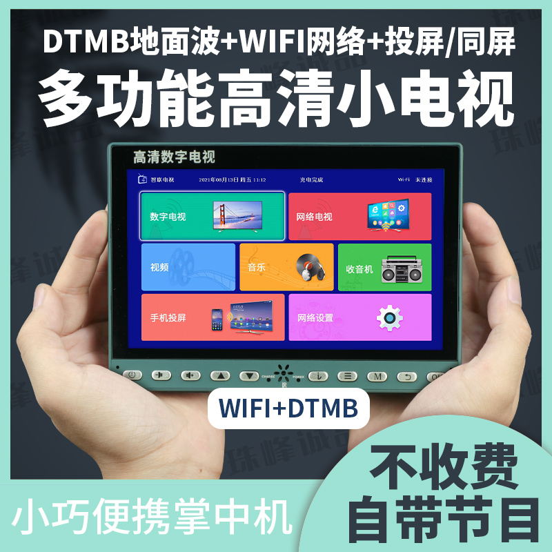 Daily network high-definition WIFI small TV DTMB ground wave digital mobile portable elderly singing machine
