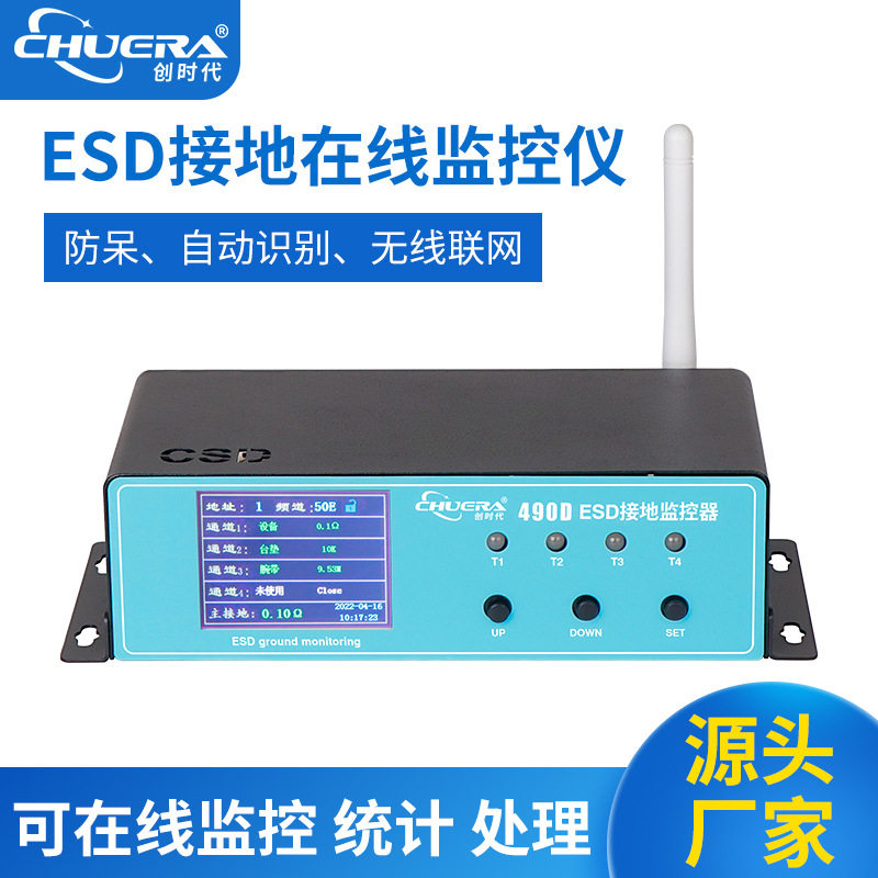 创时代ESD490D智能联网接地监控仪实时数显阻值手腕带静电监控仪
