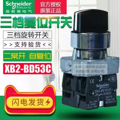 Schneider three-speed self-reset selector switch XB2BD53C 22mm knob head ZB2BD5C 2 normally open
