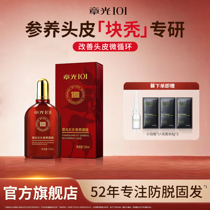 Zhangguang 101 Nourishing Scalp Essence Ginseng Herbal Repair Moisturizing Nutritional Hair Care Special Block Baldness Authentic Official Store Zhangguang 101 Nourishing Scalp Essence Ginseng Herbal Repair Moisturizing Nutritional Hair Care Special Block Baldness Authentic Official Store