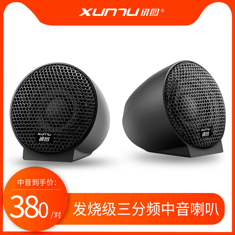 Xuntu car audio modified speaker car mid-range three-way mid-range speaker fever vocal surround A-pillar