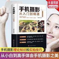 earcum book self-study good book mobile phone photography from introduction to proficient shooting happiness dolphin home tremble