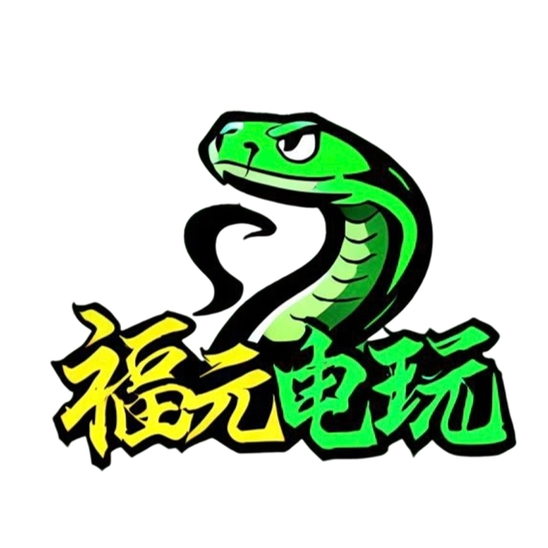 福元电玩