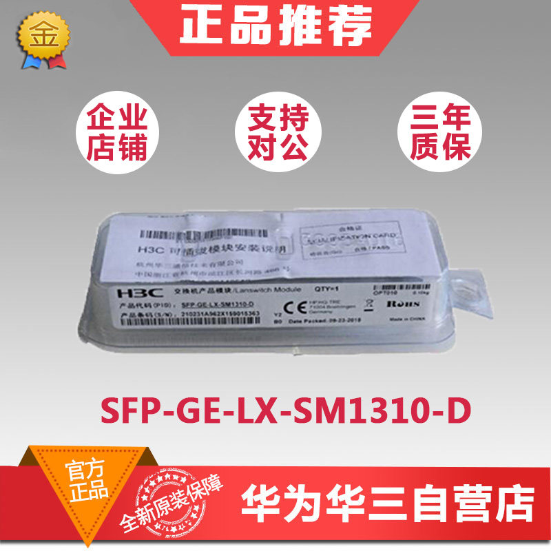 H3C brand new original Huazzo Three-one thousand trillion single-mode SFP-GE-LX-SM1310-D high quality 10km to check SN