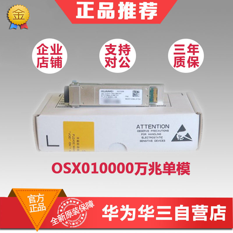 Huawei Huawei OSX010000 10,000 trillion single mode SFP-10G-LR 10km fiber optic module original dress for SN