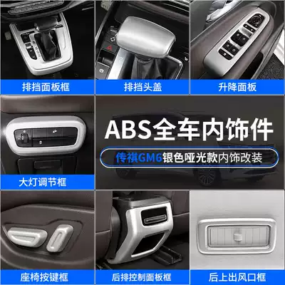 Trumpchi GM6 modified m6 special interior decoration gm6 central control panel car air outlet patch gear sleeve armrest box