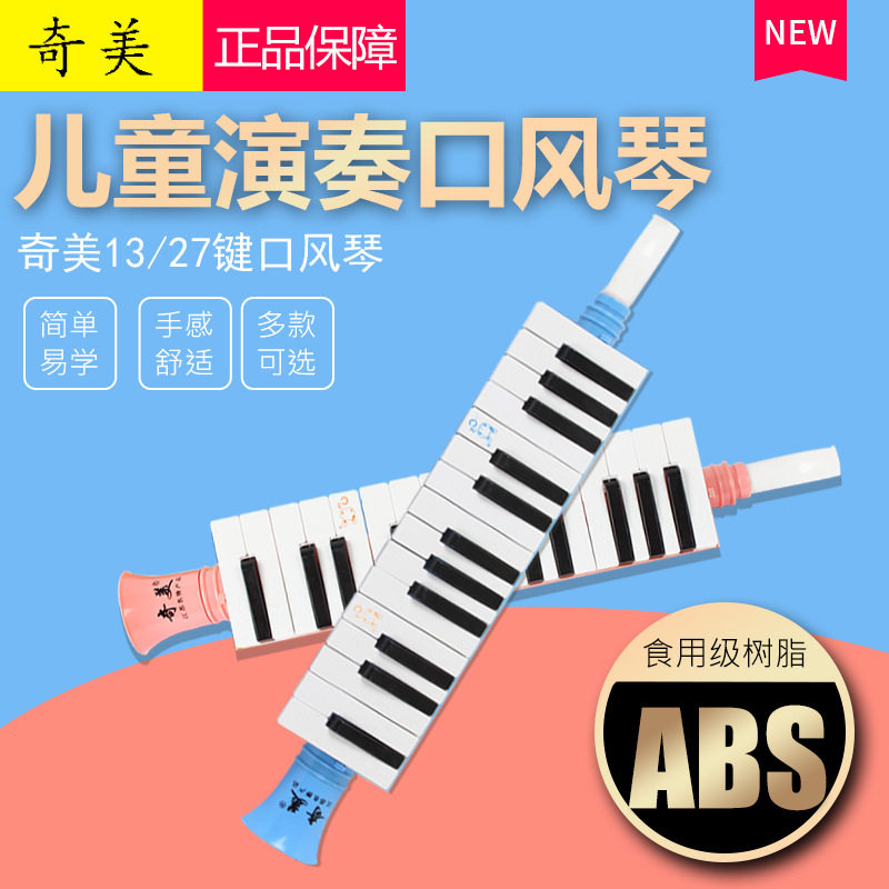 Chimei 13-key mouth organ 27-key children's educational music teaching horn keyboard mouth organ teaching beginners
