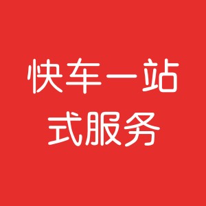 快车一站式服务