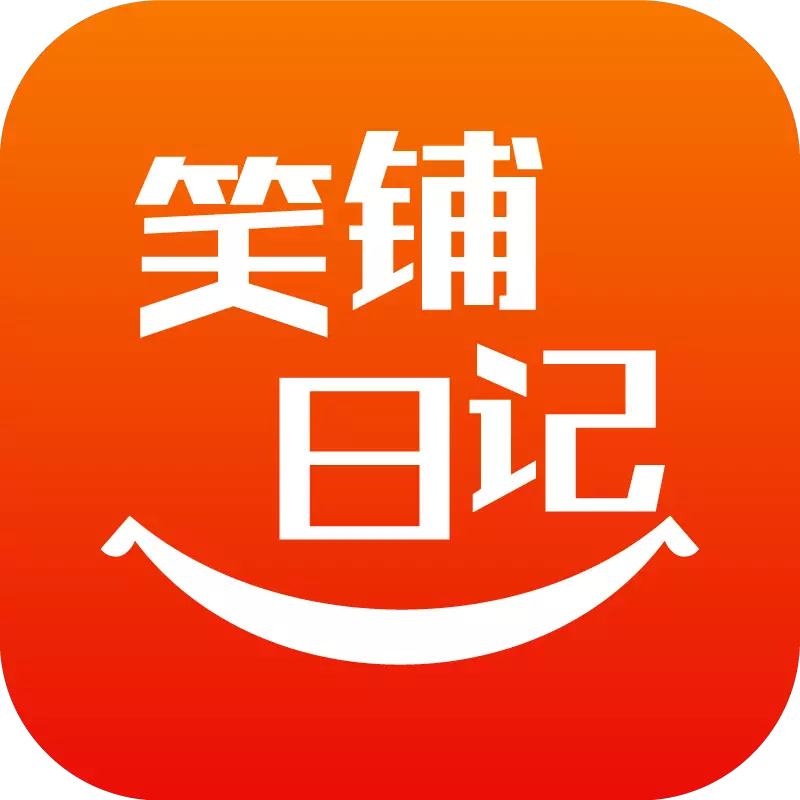 笑铺日记企业店