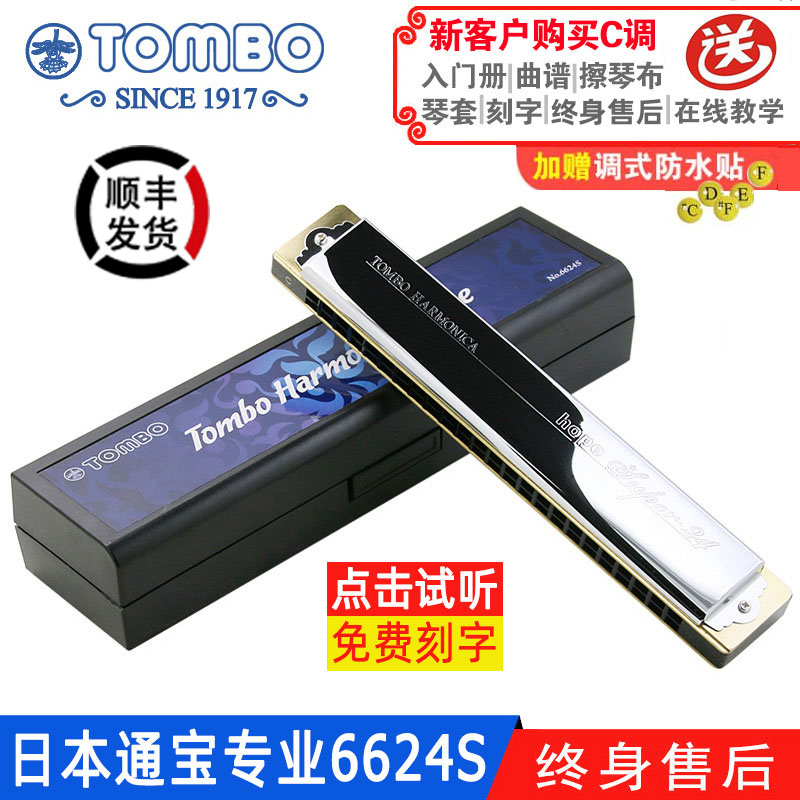 日本のTongbaoハーモニカ公式6624S大人のプロの演奏レベルの子供用上級24穴ポリフォニックハーモニカC