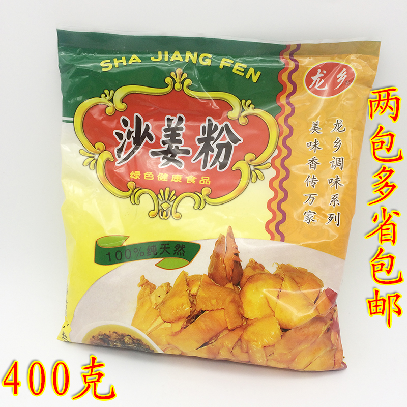 Sand ginger powder 400g Hakka specialty edible Longxiang salt-baked chicken ingredients seasoning powder to fishy Shannai powder 2 packs