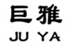 巨雅茶叶品牌企业店的LOGO
