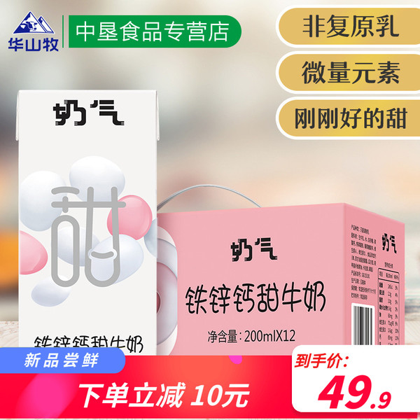华山牧 奶气铁锌钙甜牛奶 200ml*12盒 双重优惠折后￥39.9包邮 京东￥59.9