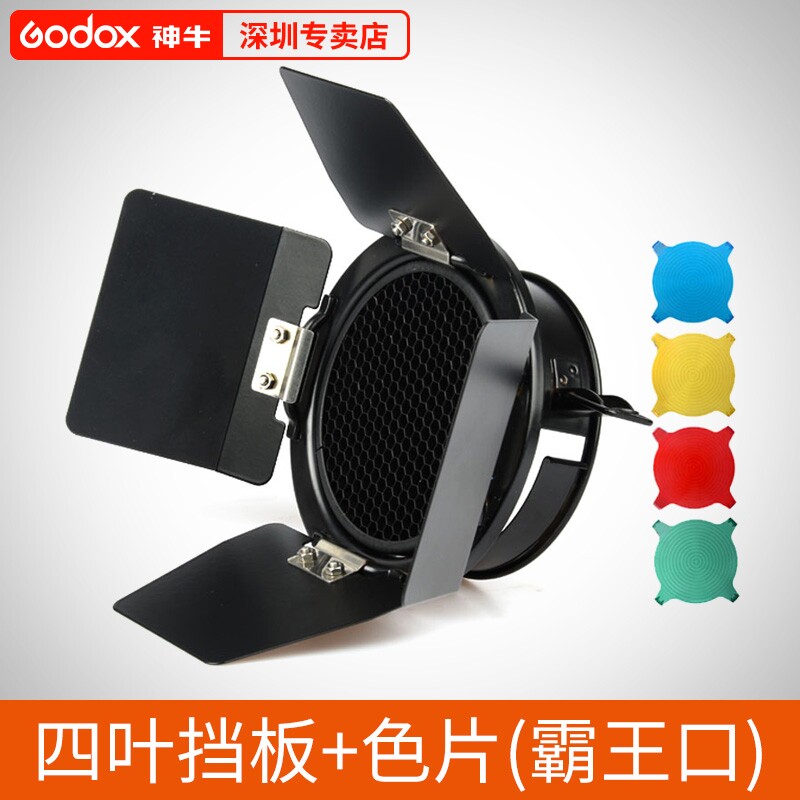 Shenniu Bawangkou DB-03 four-leaf baffle photography shutter standard cover large honeycomb flash color sheet four-page baffle light effect accessories honeycomb cover honeycomb four-color filter