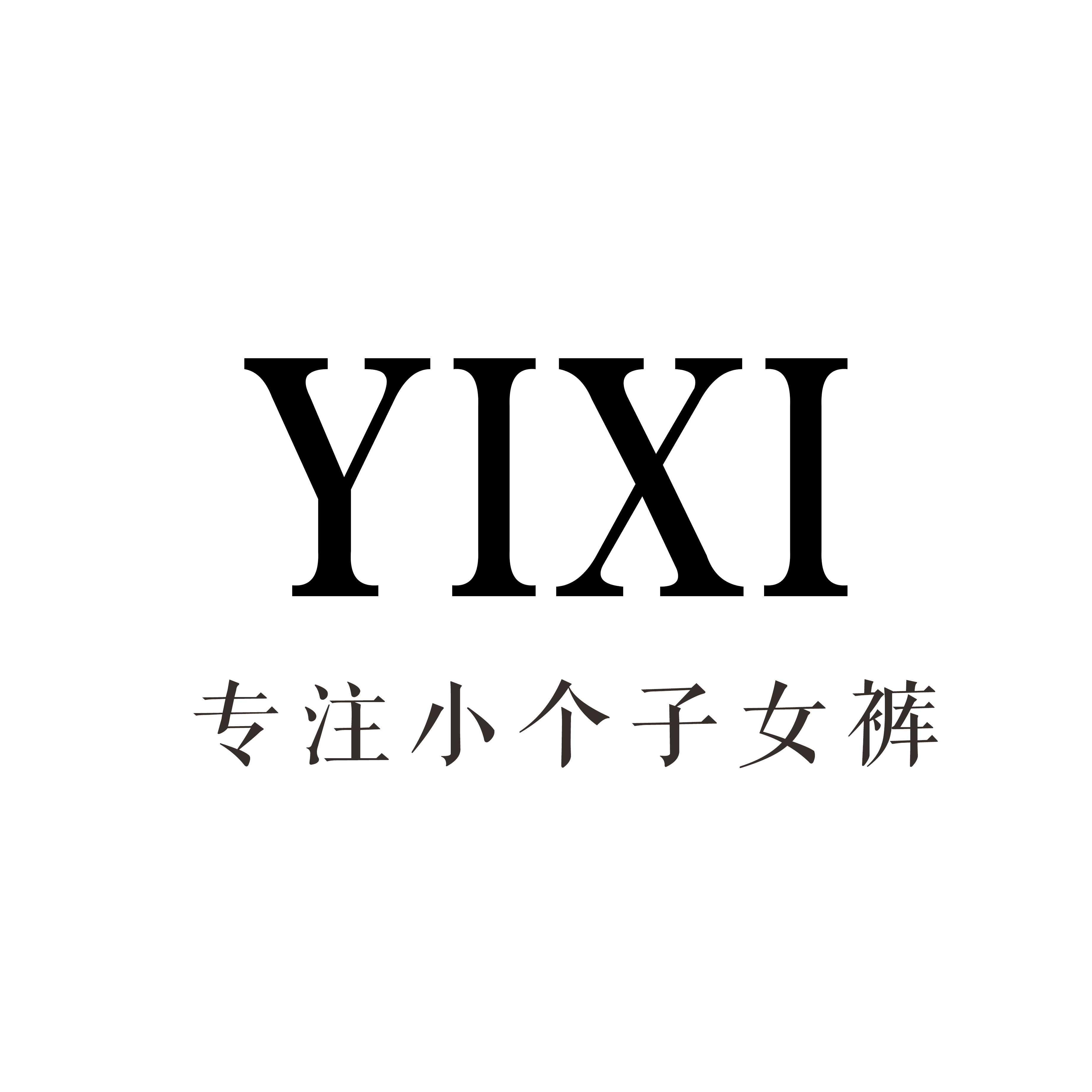 奕兮 专注小个子女裤