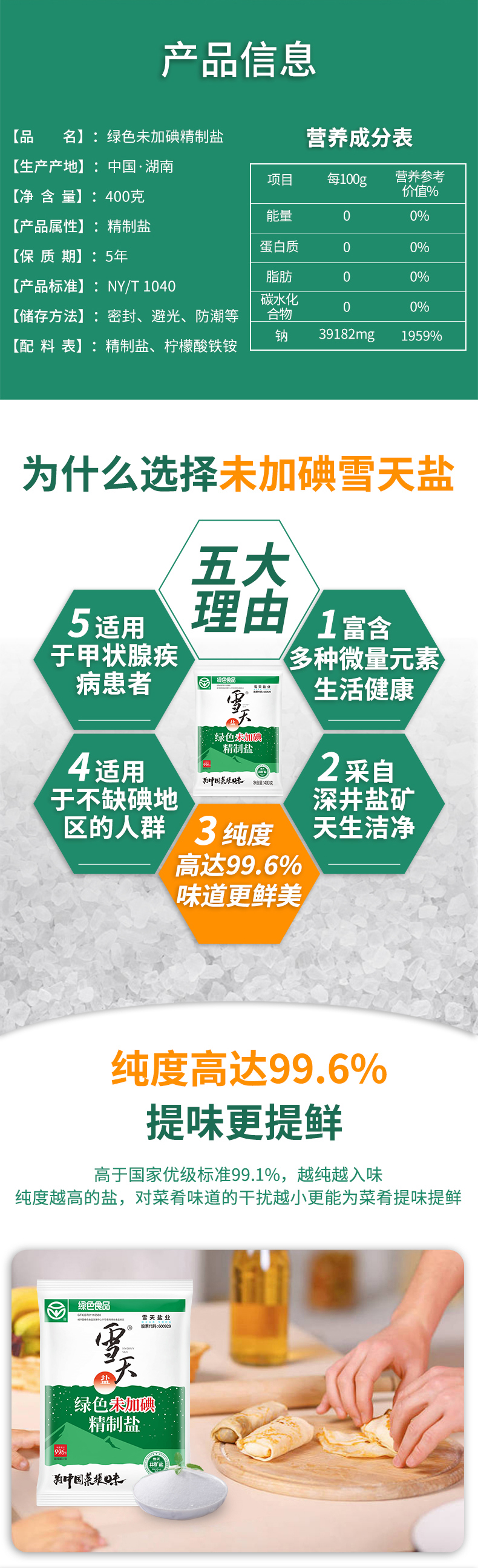 雪天  绿色未加碘精制盐 400g*7袋 图3