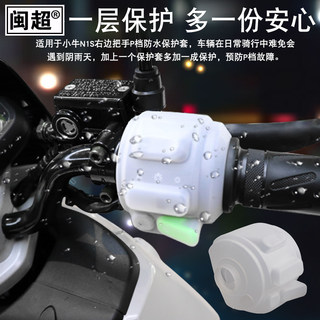 Fujian chao mavericks combination switch p gear waterproof cover dustproof waterproof cover n1s/u+b electric vehicle modification accessories
