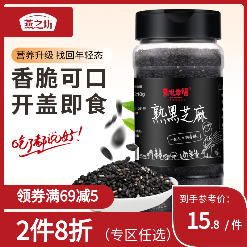 The Swallow's Workshop Black Sesame Cooked Black Sesame Seeds Fried Cooked Black Sesame Free to eat 210g snacks