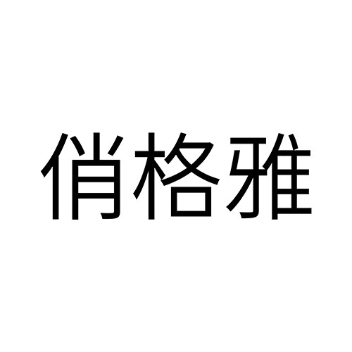 俏格雅企业店