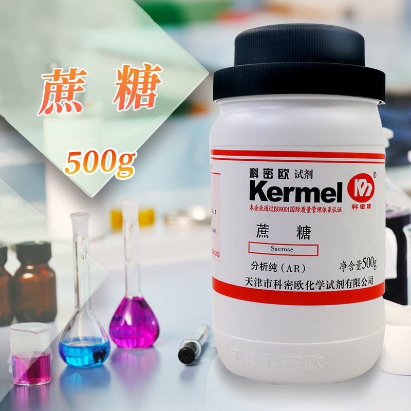 天津科密欧 蔗糖 分析纯 AR 优级纯 GR 500克 化学试剂