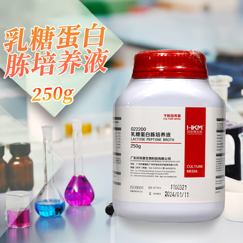 乳糖蛋白胨培养液培养基250g北京陆桥三药青岛海博环凯杭微奥博星