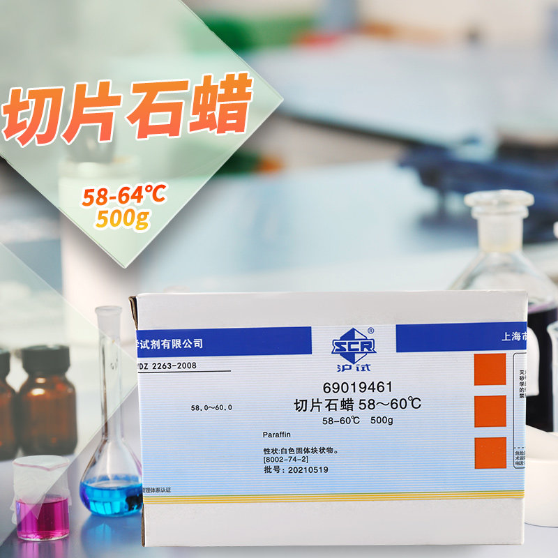 切片石蜡58-60℃60-62℃62-64℃沪试国药500g克实验室化学试剂