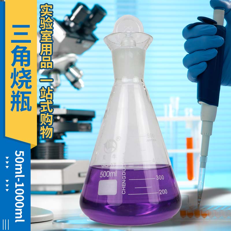 50/100/150/250/500/1000ml定碘量瓶烧瓶玻璃具塞三角烧瓶蜀牛