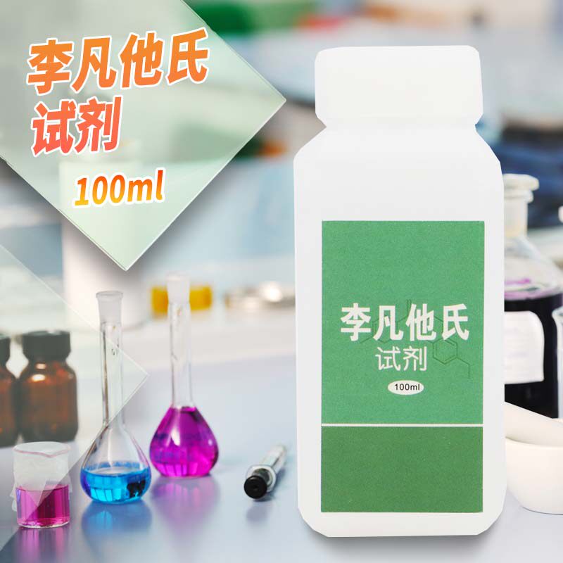 李凡他试剂 100ml