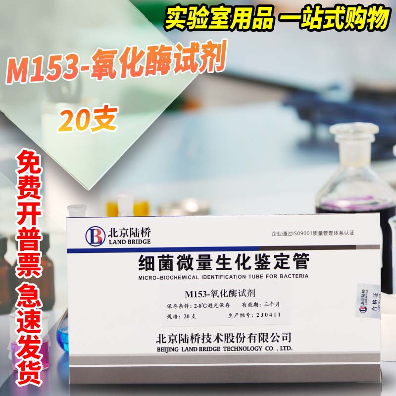 氧化酶试验试剂4支20支杭州微生物北京陆桥实验室试剂