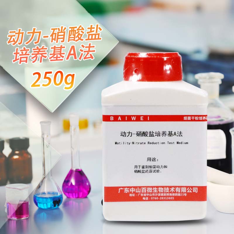动力-硝酸盐培养基（A法） 250g 100克 北京三药