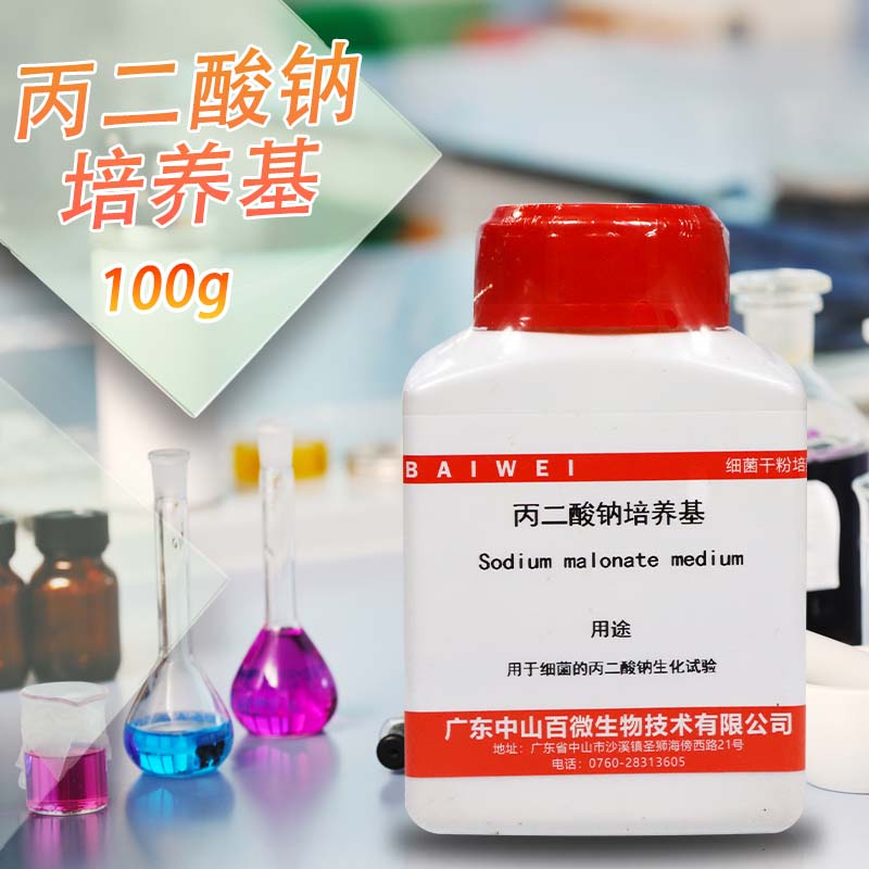 丙二酸钠培养基 100g 北京三药 杭州微生物 北京陆桥