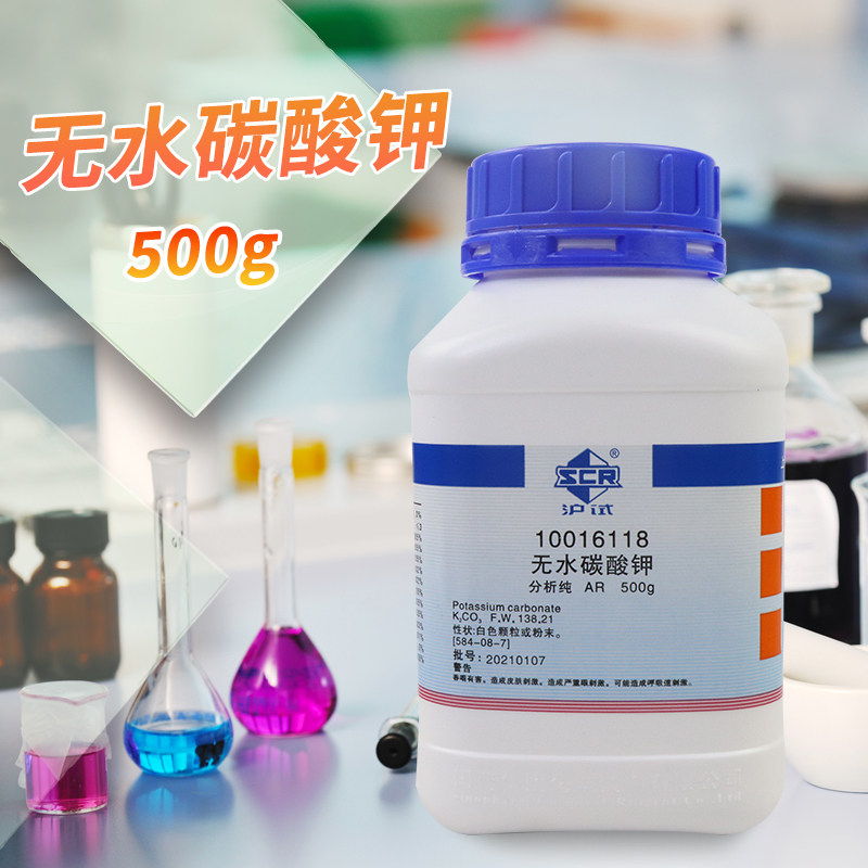 国药西陇科学无水碳酸钾钾碱AR分析纯沪试GR优级纯实验室化学试剂