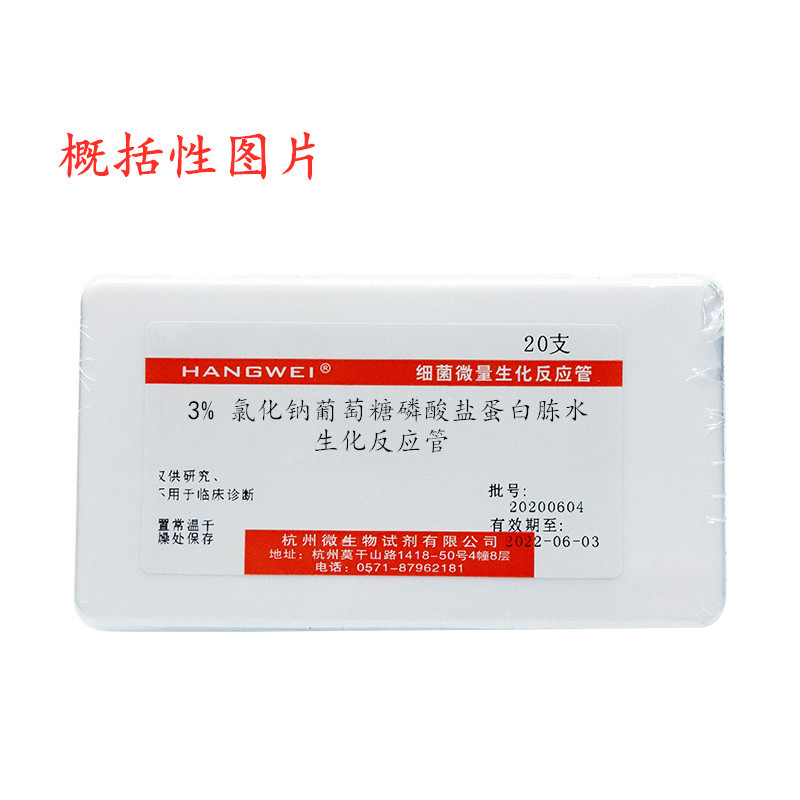 杭州微生物 1% 3% 氯化钠葡萄糖磷酸盐蛋白胨水生化反应管 鉴定管