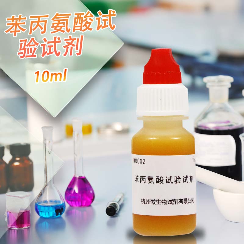苯丙氨酸试验试剂 10ml 50ml 北京三药 杭州微生物 北京陆桥