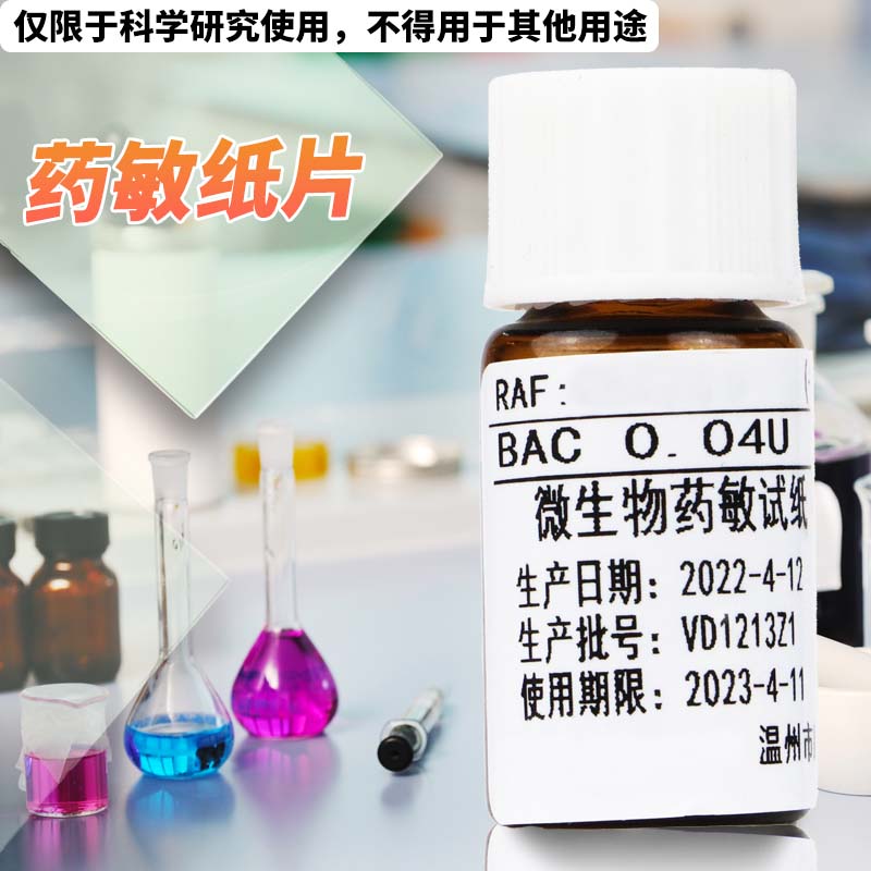 药敏纸片细菌药敏纸片20片/瓶实购易Z21001到Z21024货号实验用品