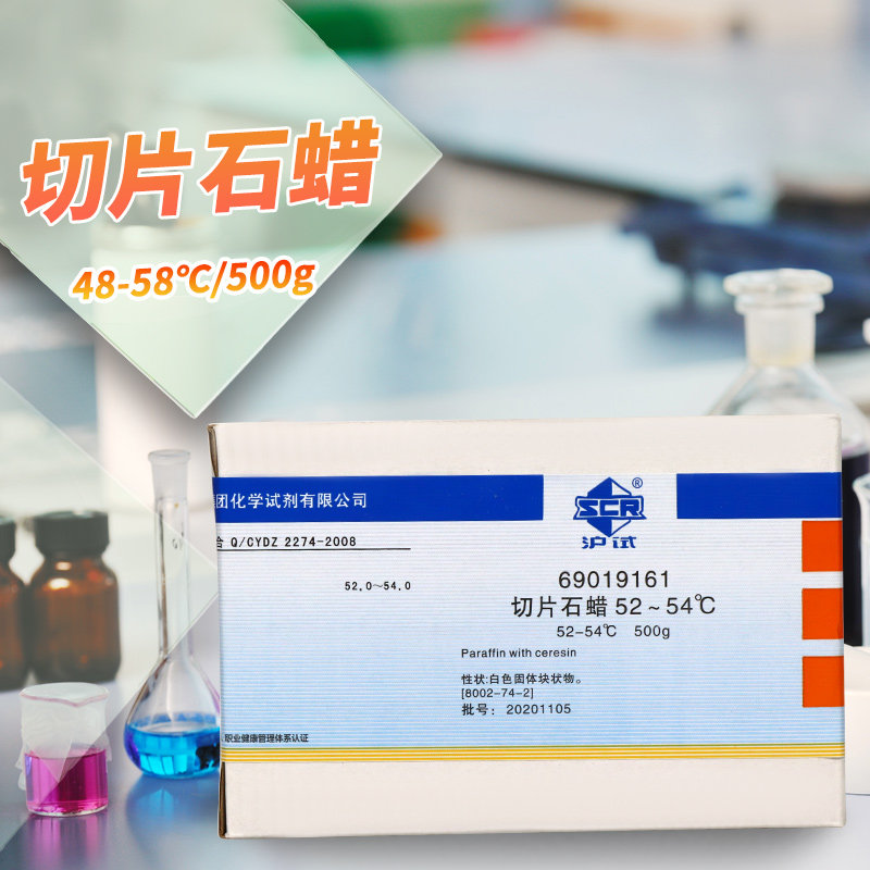 国药切片石蜡沪试500克48-50-52-54-56-58℃实验室化学试剂
