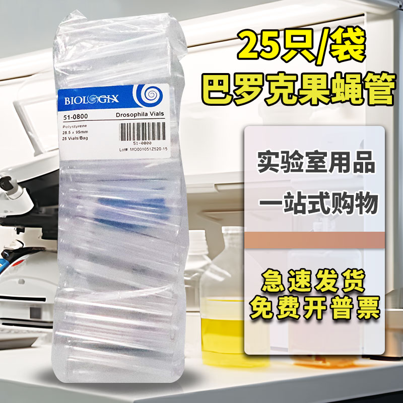 巴罗克果蝇管28.5*95mm 粗管 菌种管培养管不含塞 25只/袋51-0800