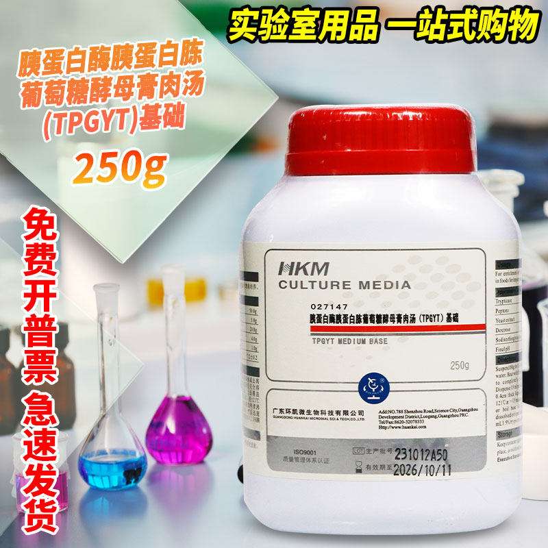 广东环凯 胰蛋白胨葡萄糖酵母浸膏肉汤（TPGYT培养基基础） 250克