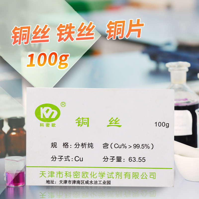 科密欧 铜丝 铁丝  铜片 分析纯 AR 100克 实验室化学试剂