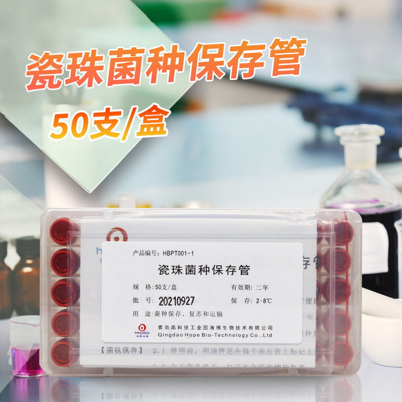瓷珠菌种保存管 20支/盒 50支/盒 青岛海博