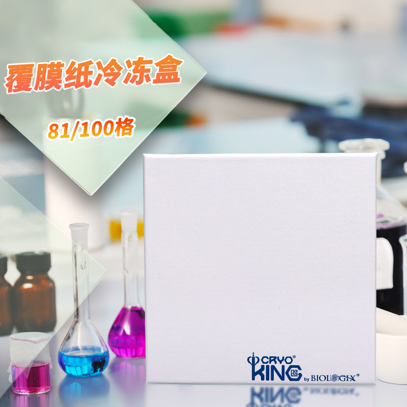 巴罗克覆膜纸冷冻盒 白色81格与100格实验室用冻存盒 纸质冻存盒