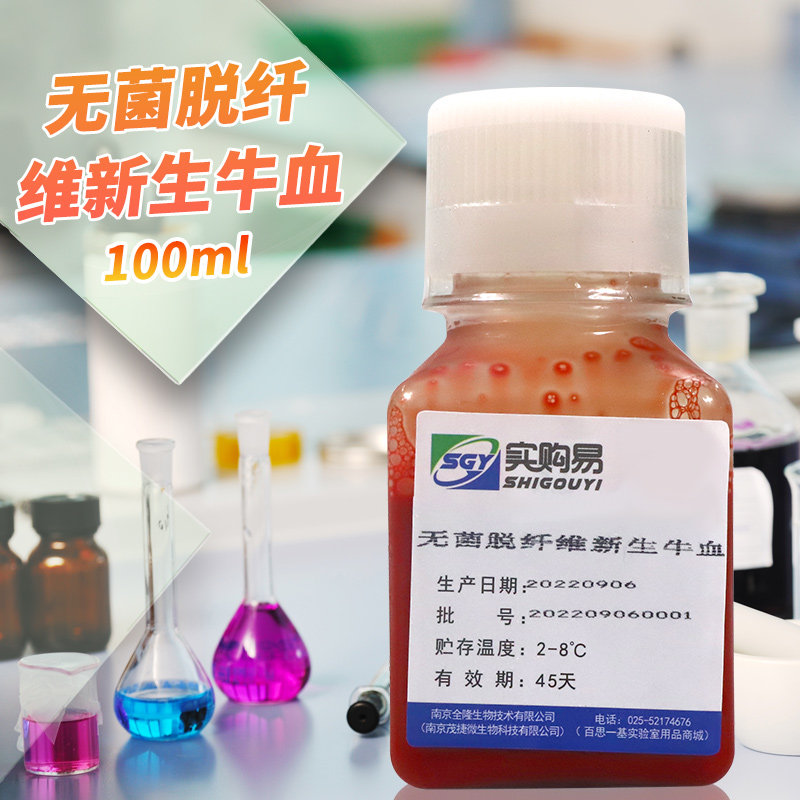 无菌脱纤维新生牛血 100ml