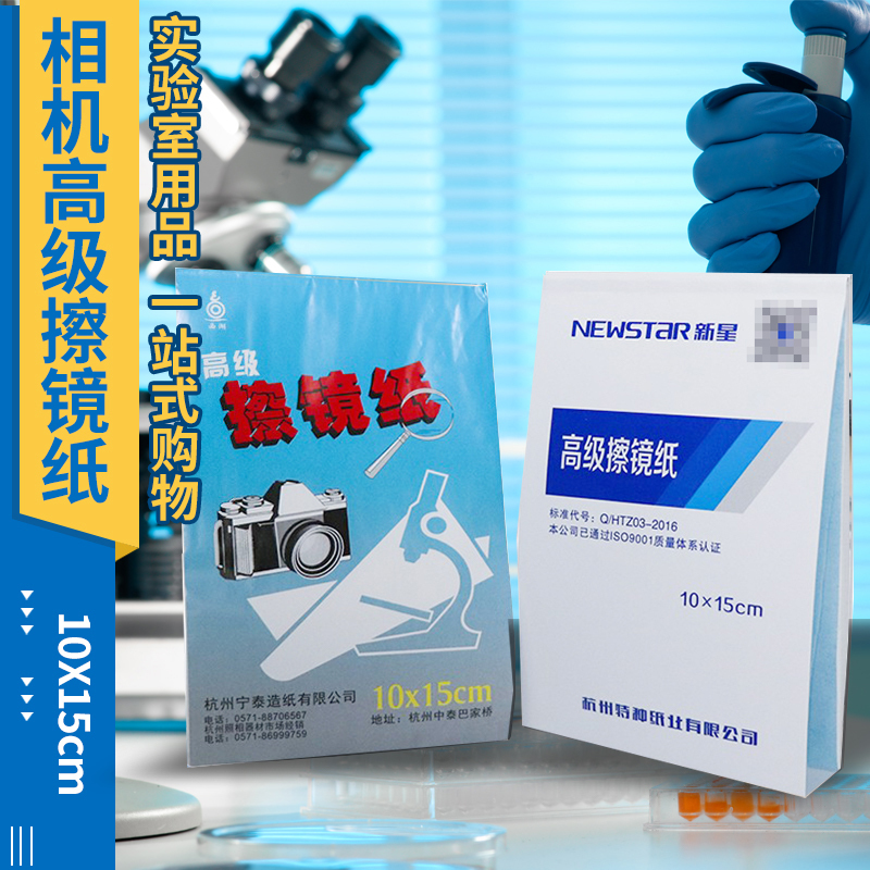 Camera Advanced Lens Cleaning Paper, Screen Cleaning Paper, 100 Sheets, 10*15cm, Ningtai Hangzhou Xinxing for Experimental Use