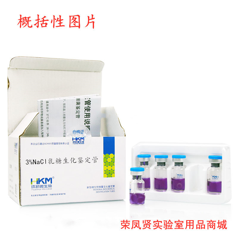 广东环凯 3%NaCl乳糖生化鉴定管 生化反应管 20支/盒